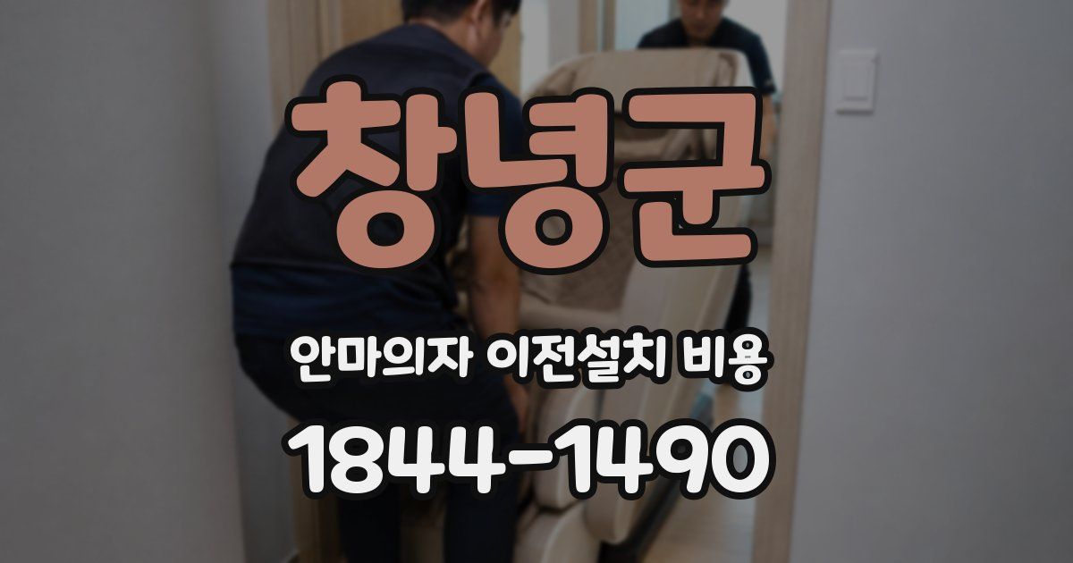 창녕군 안마의자 이전설치 비용