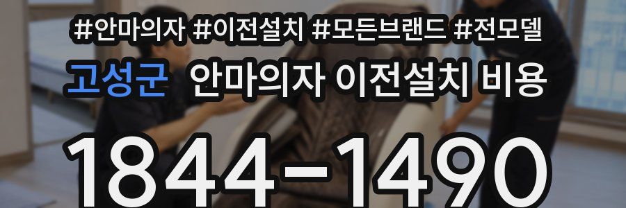 고성군 안마의자 이전설치 비용