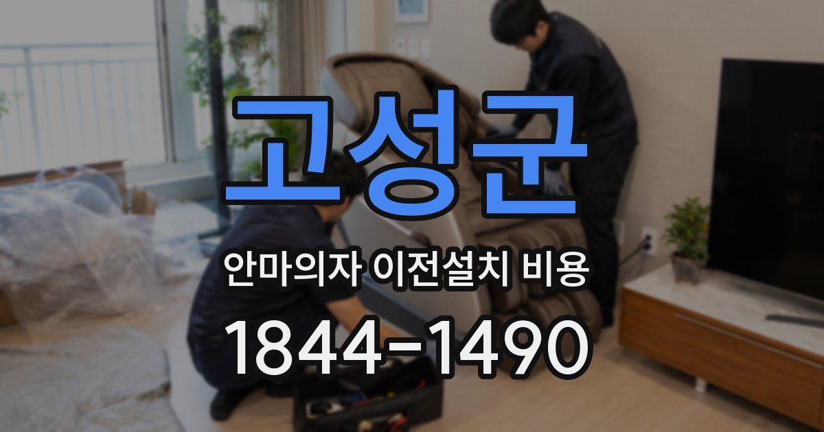 고성군 안마의자 이전설치 비용