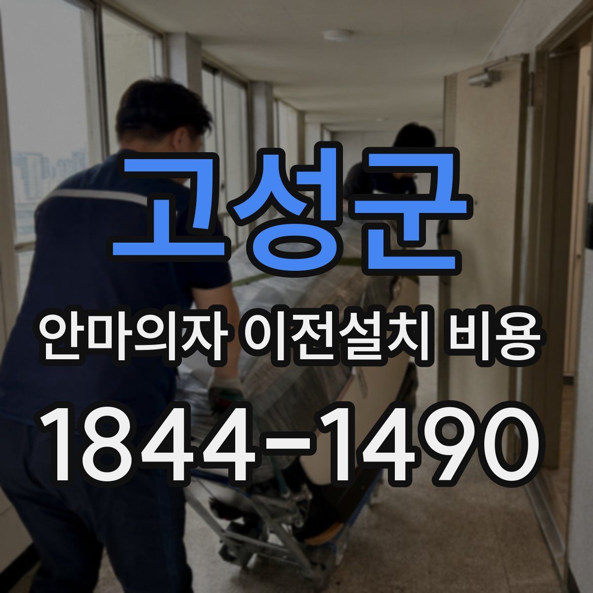 고성군 안마의자 이전설치 비용