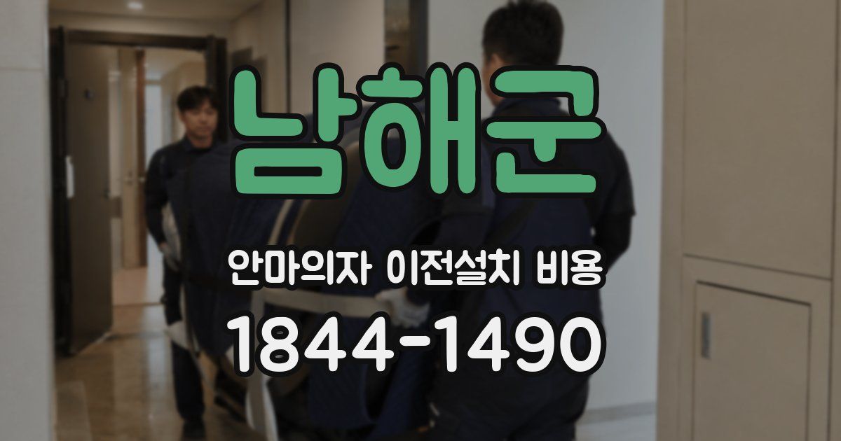 남해군 안마의자 이전설치 비용