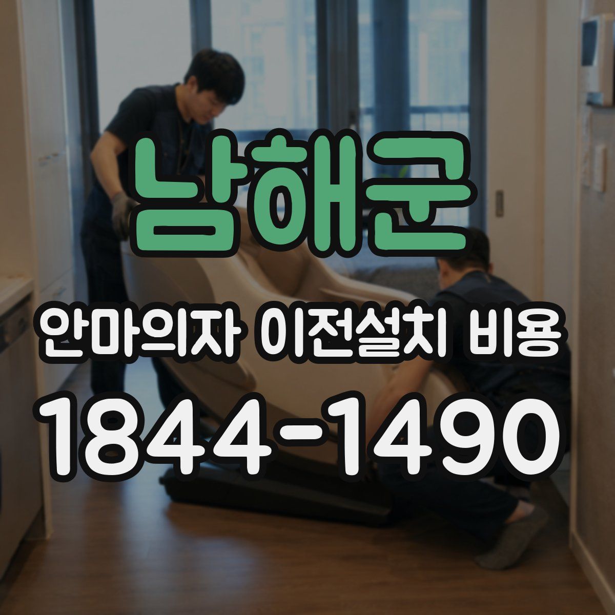 남해군 안마의자 이전설치 비용