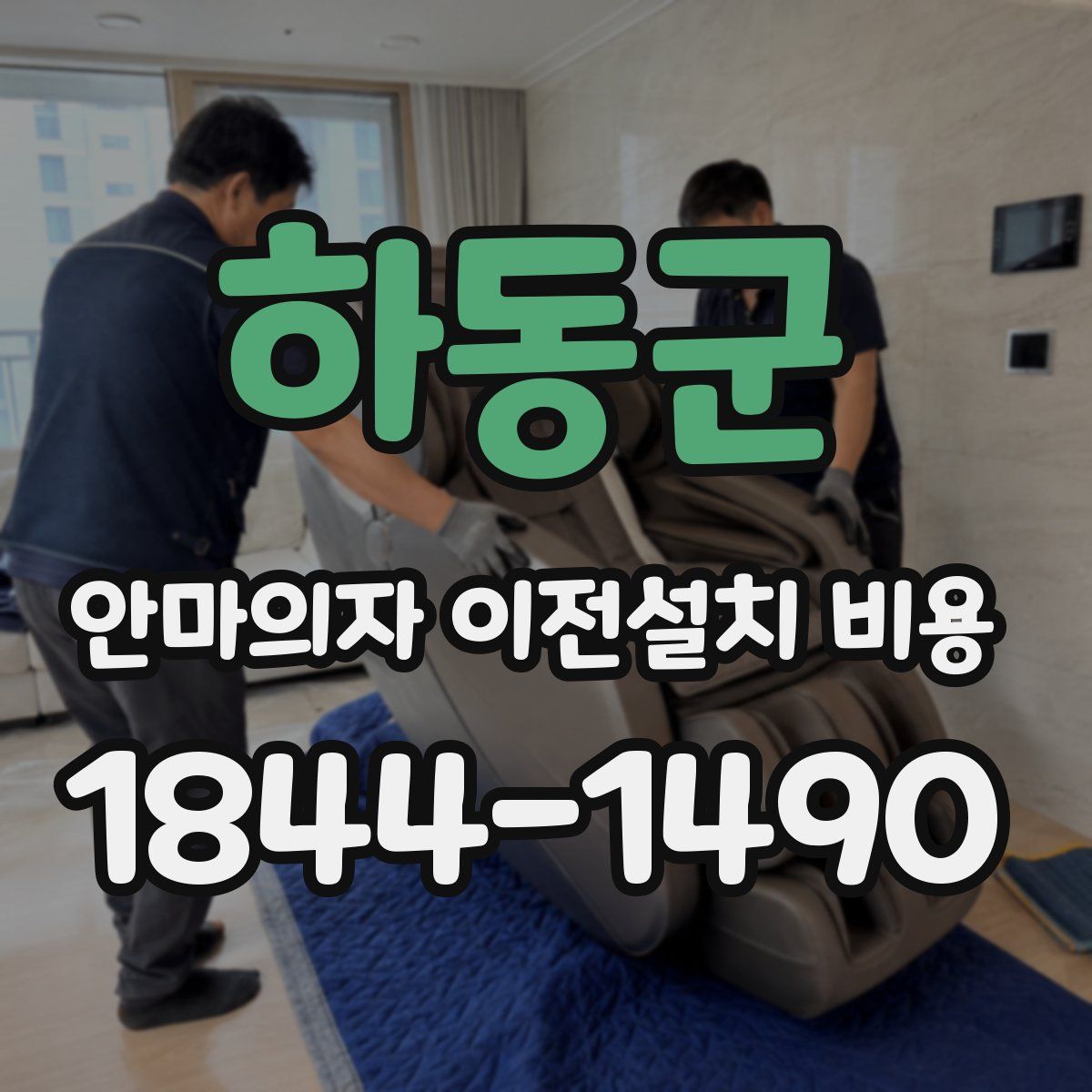 하동군 안마의자 이전설치 비용