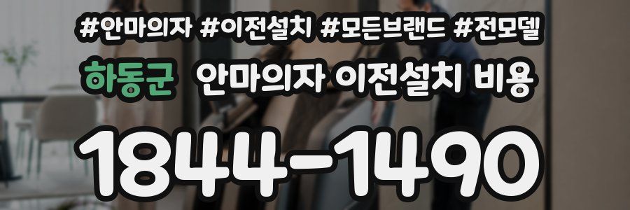 하동군 안마의자 이전설치 비용