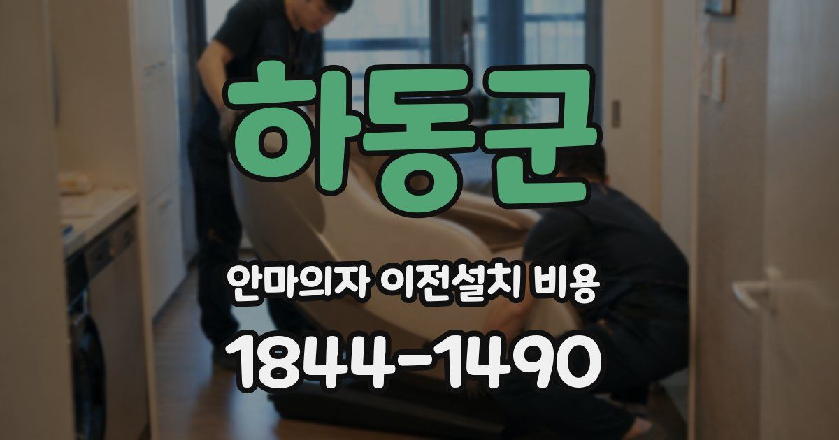 하동군 안마의자 이전설치 비용