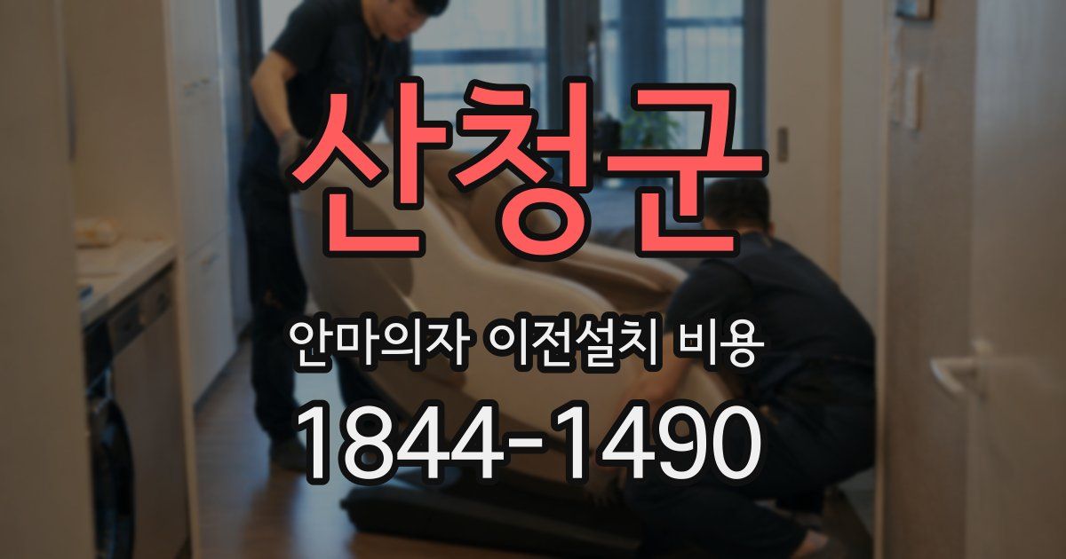 산청군 안마의자 이전설치 비용
