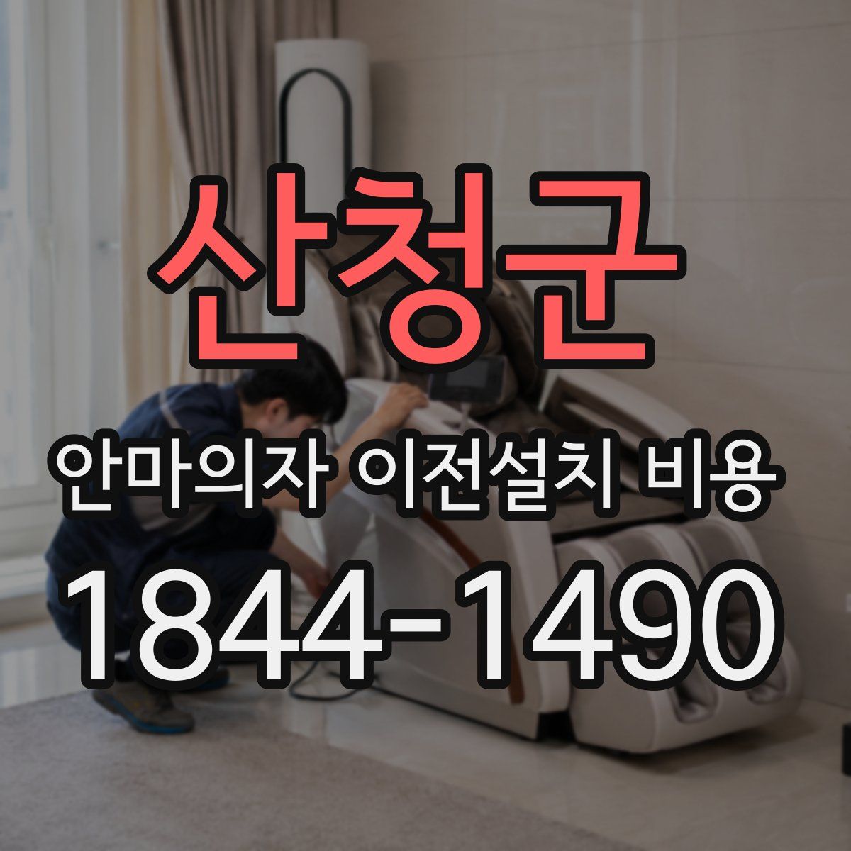 산청군 안마의자 이전설치 비용