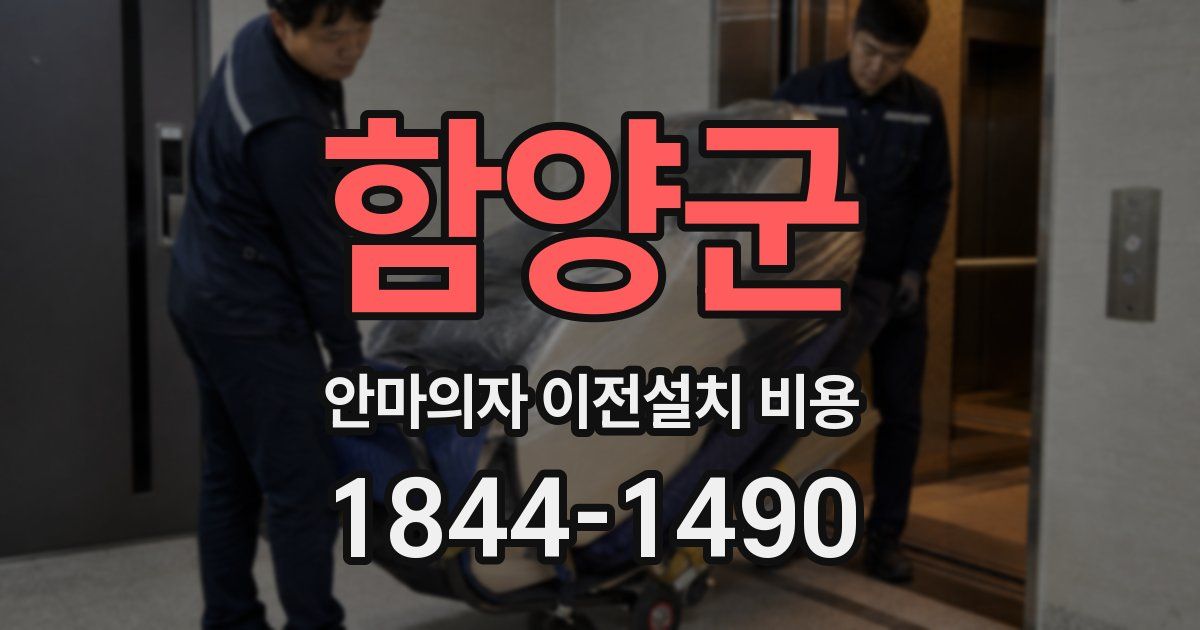 함양군 안마의자 이전설치 비용