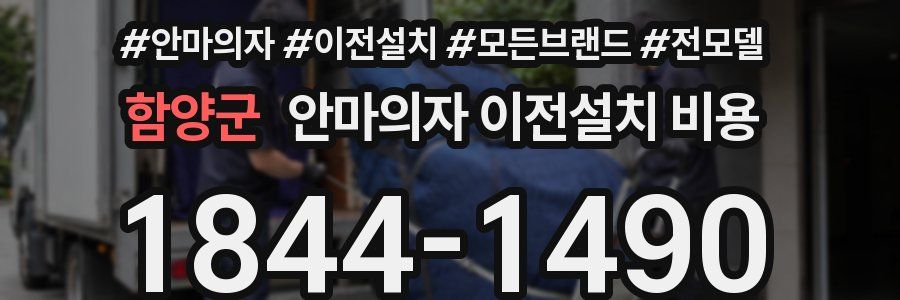 함양군 안마의자 이전설치 비용