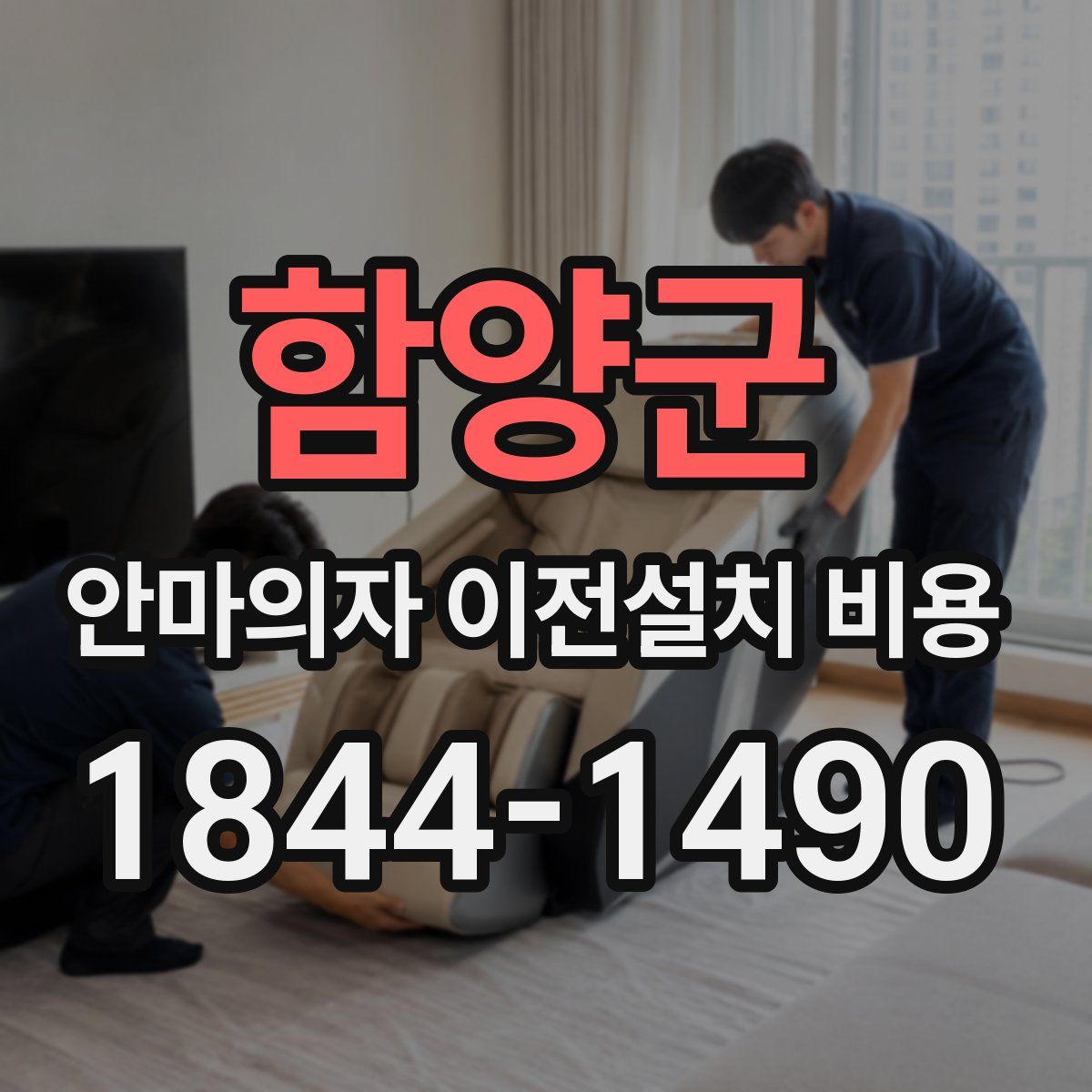 함양군 안마의자 이전설치 비용