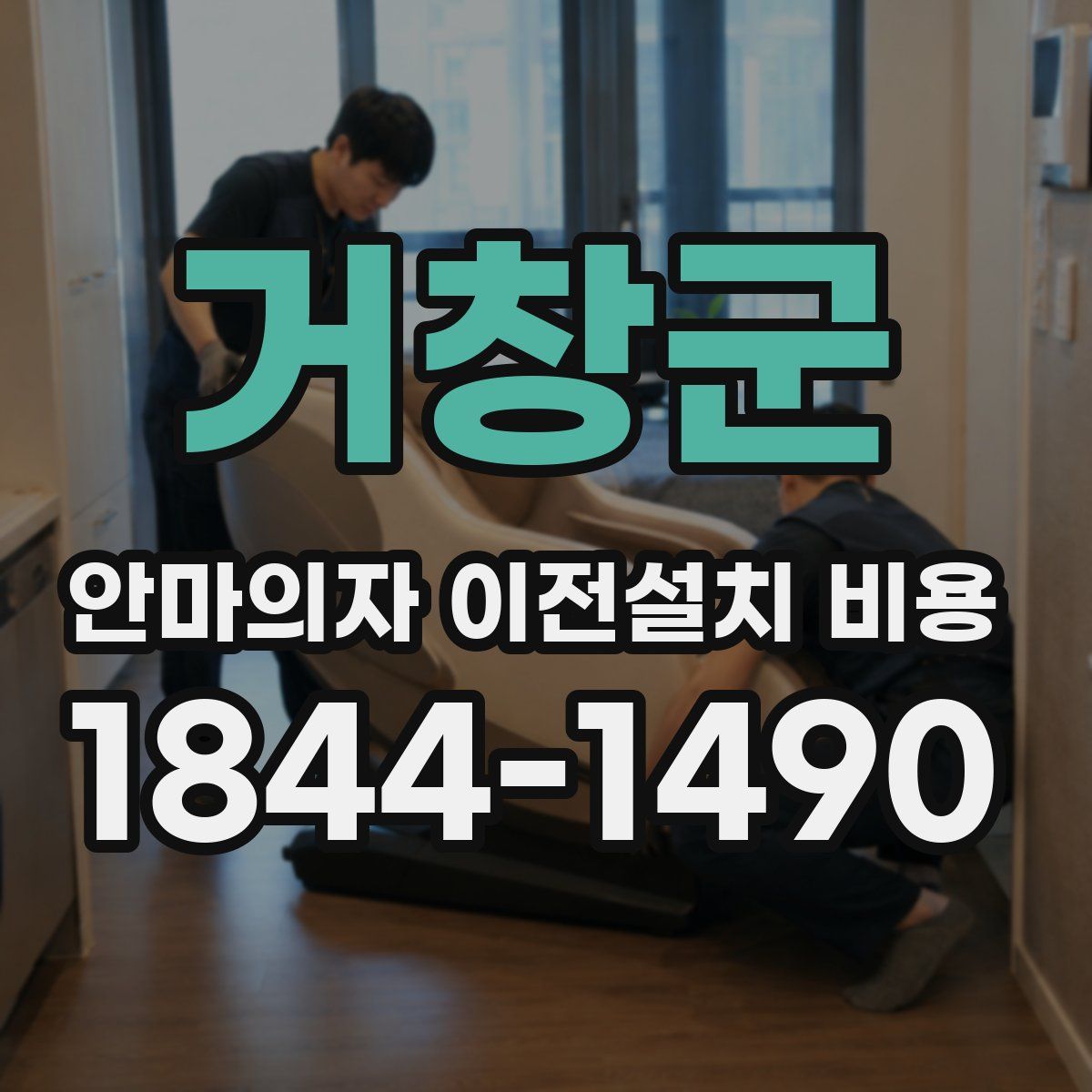 거창군 안마의자 이전설치 비용