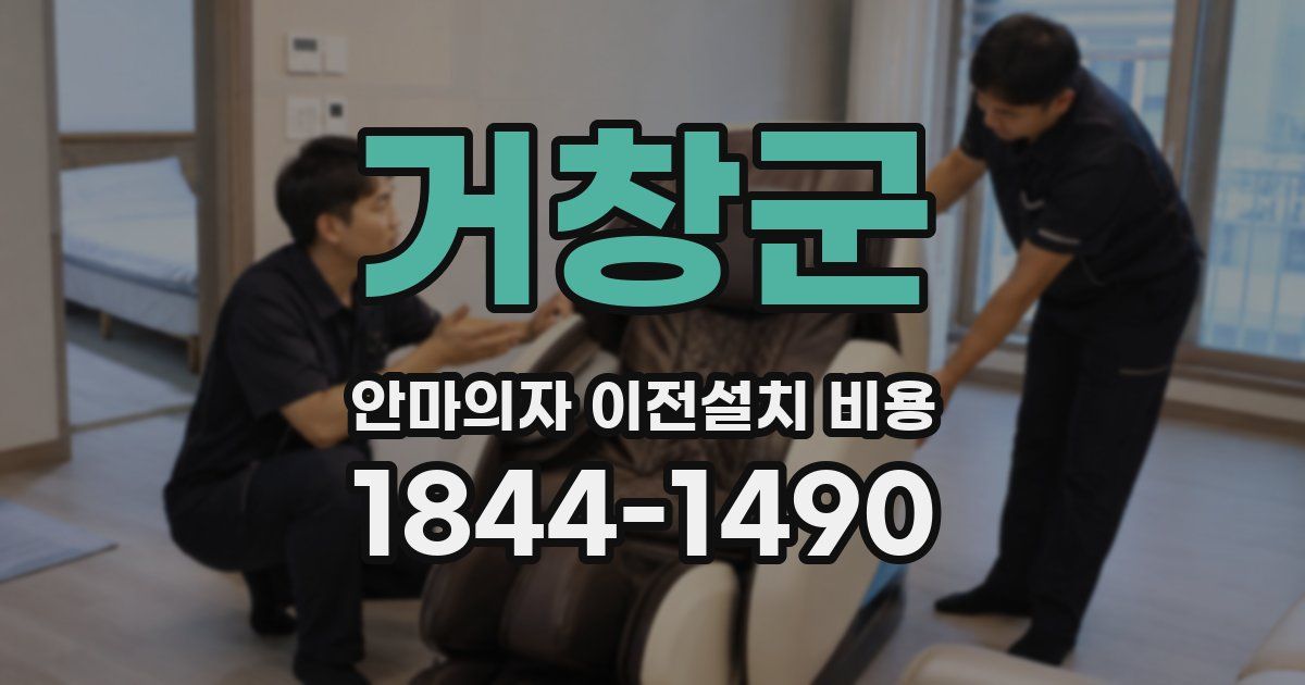거창군 안마의자 이전설치 비용