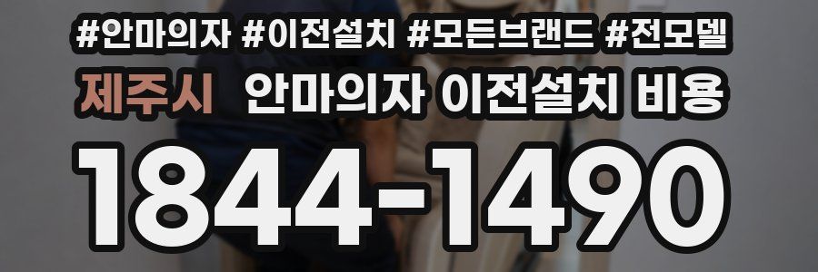 제주시 안마의자 이전설치 비용