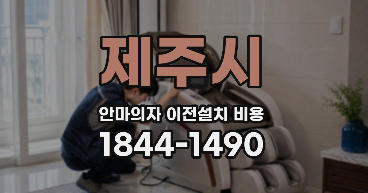 제주시 안마의자 이전설치 비용