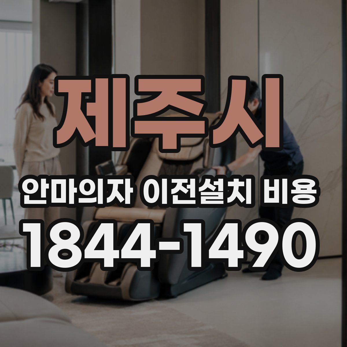 제주시 안마의자 이전설치 비용