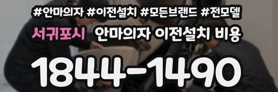 서귀포시 안마의자 이전설치 비용