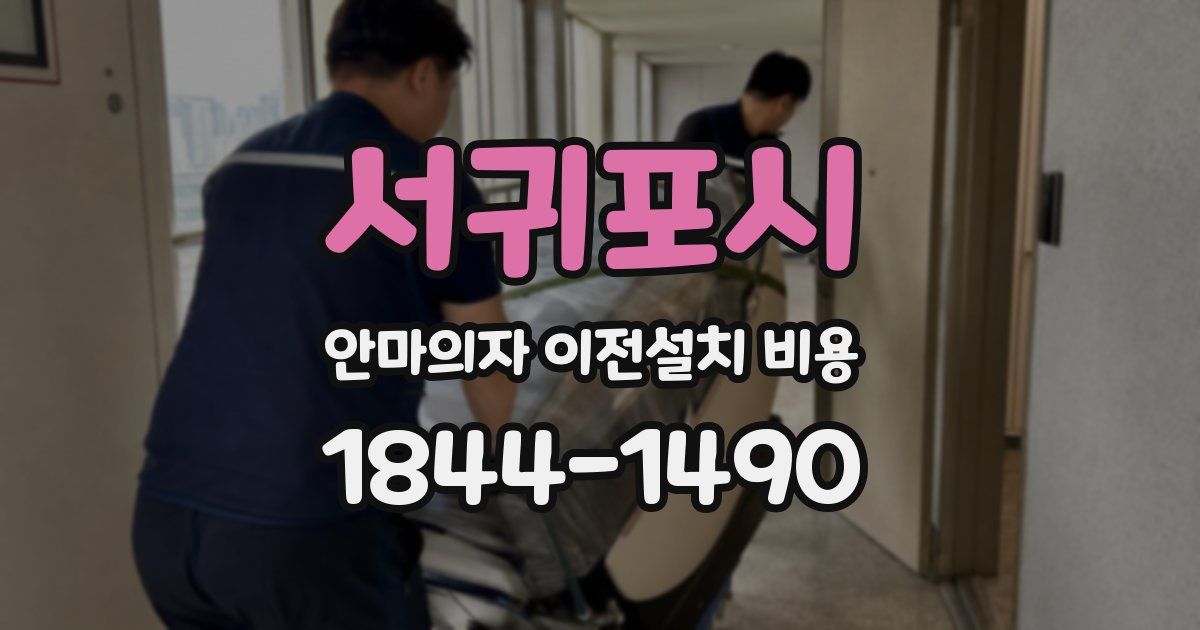 서귀포시 안마의자 이전설치 비용