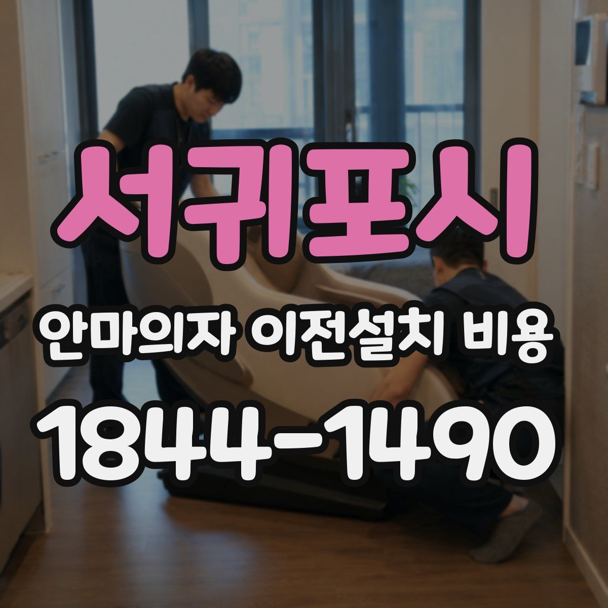 서귀포시 안마의자 이전설치 비용