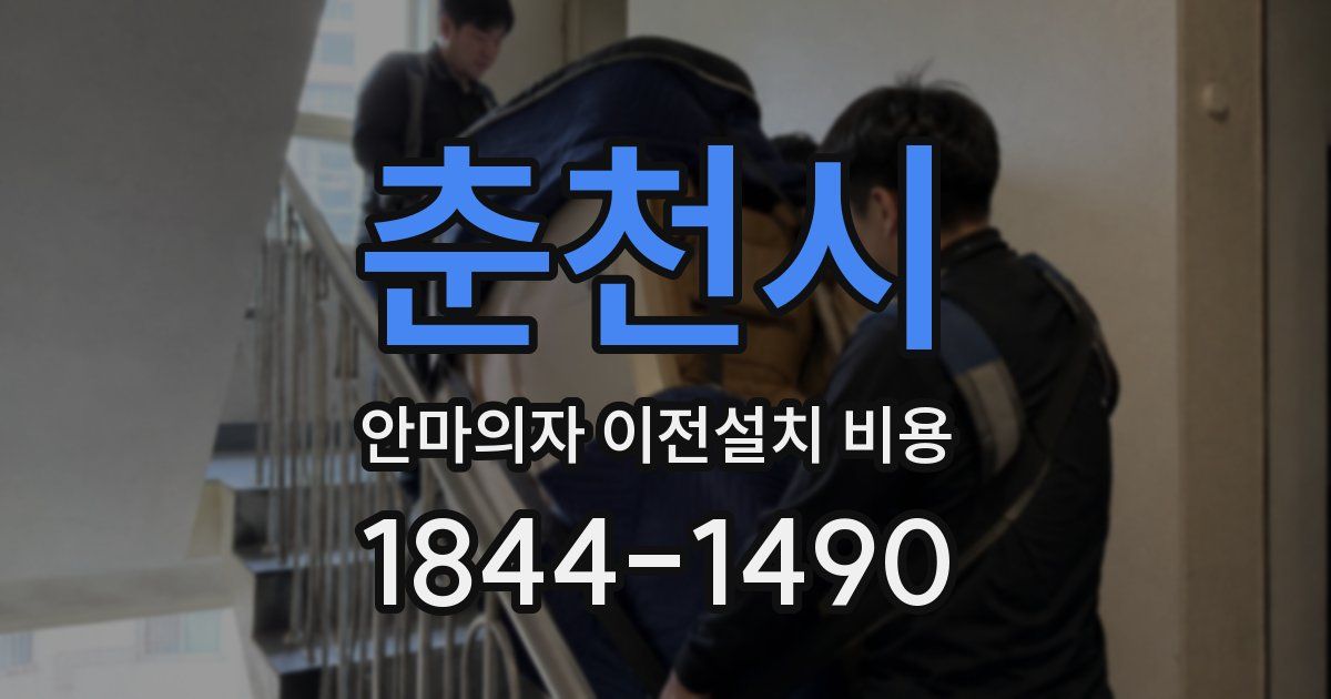 춘천시 안마의자 이전설치 비용