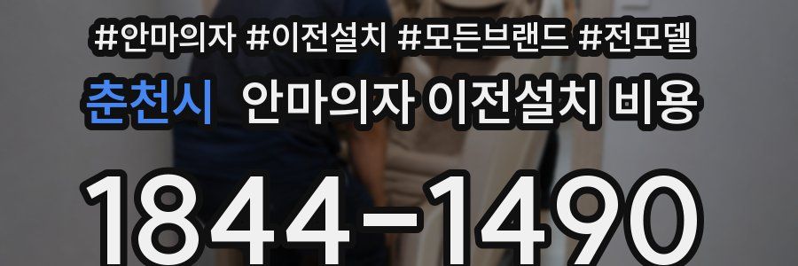 춘천시 안마의자 이전설치 비용