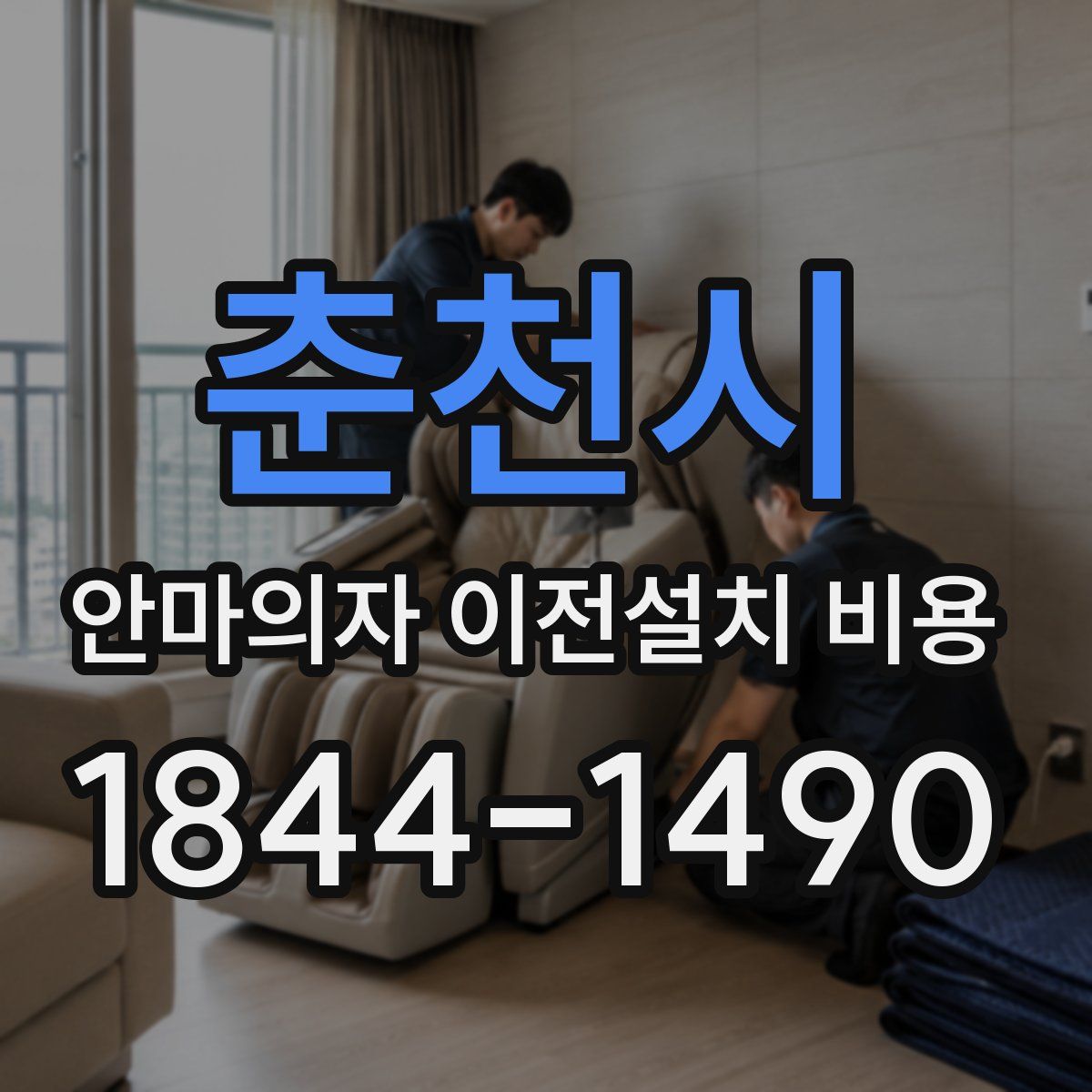 춘천시 안마의자 이전설치 비용