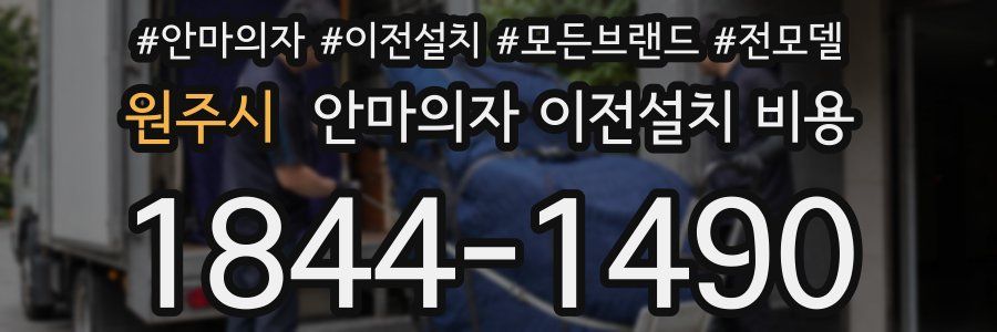 원주시 안마의자 이전설치 비용