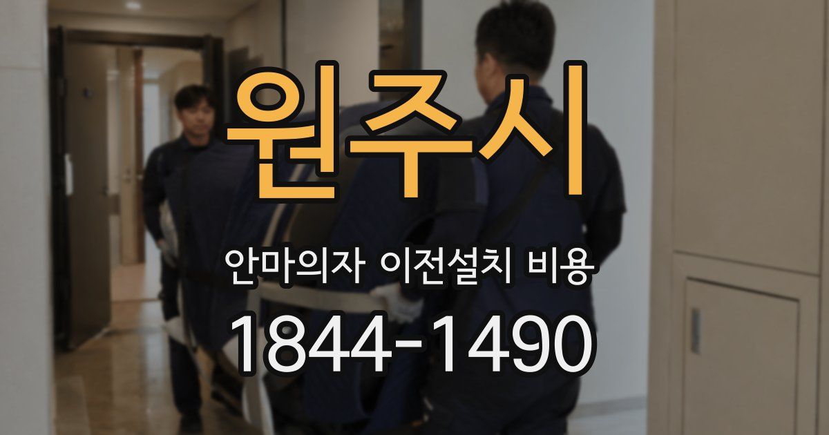 원주시 안마의자 이전설치 비용