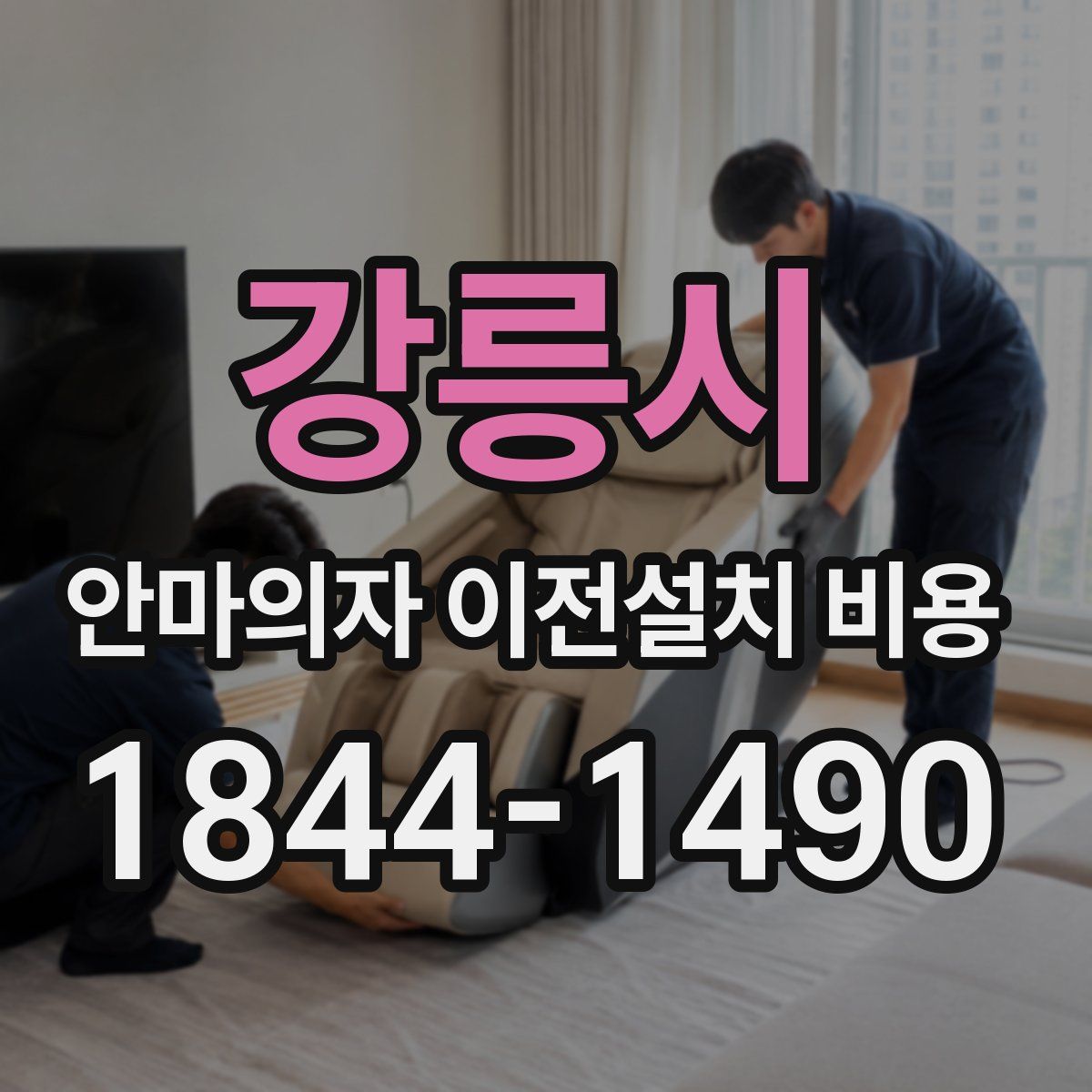 강릉시 안마의자 이전설치 비용