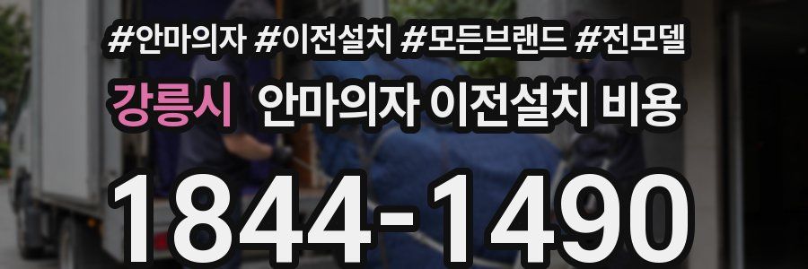 강릉시 안마의자 이전설치 비용