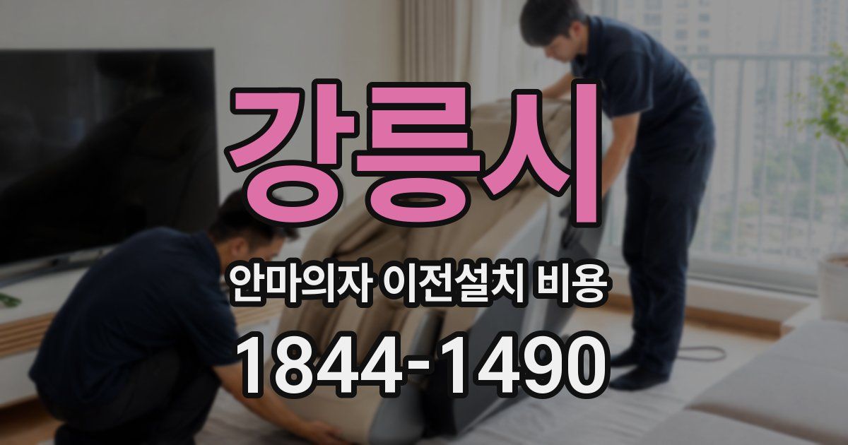 강릉시 안마의자 이전설치 비용