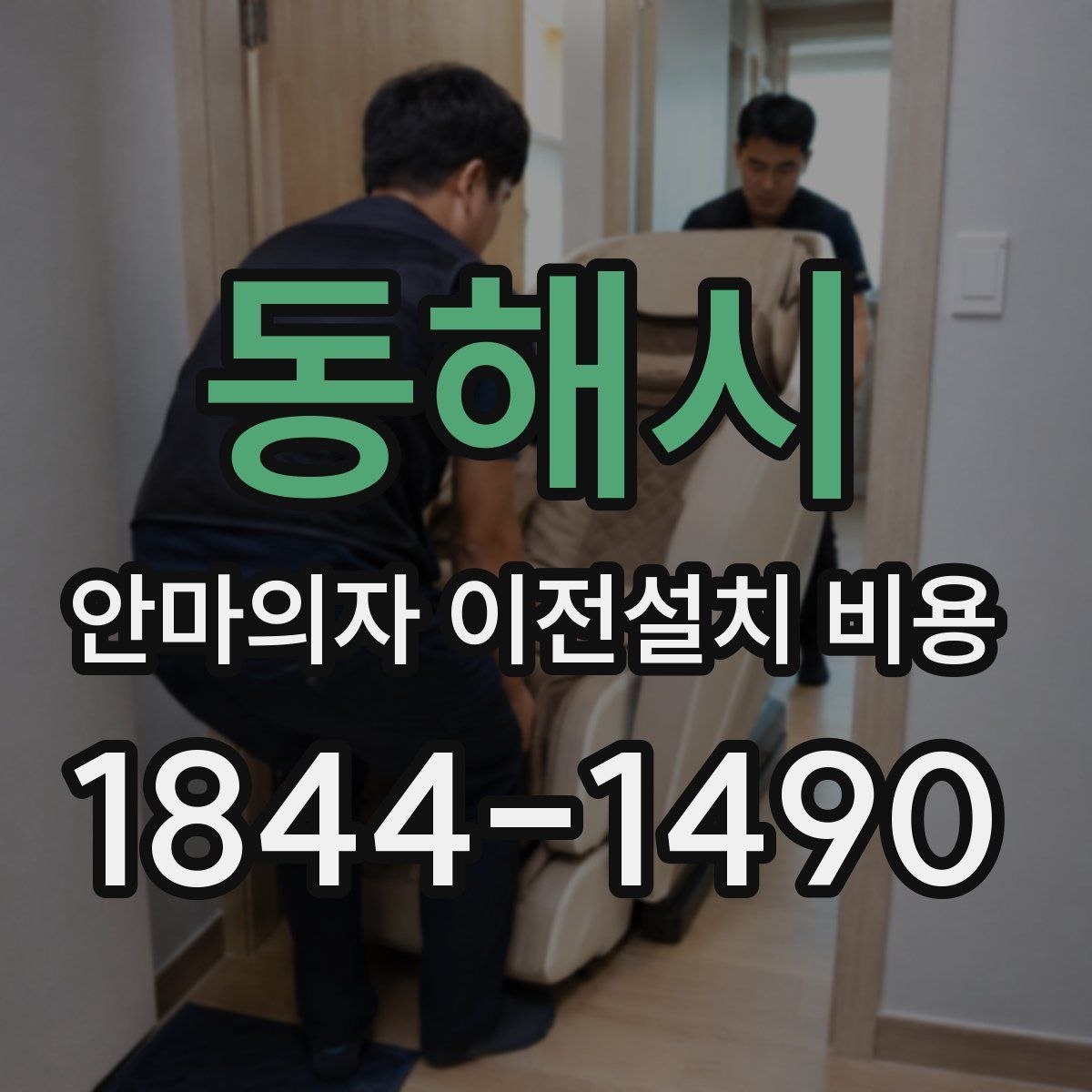 동해시 안마의자 이전설치 비용