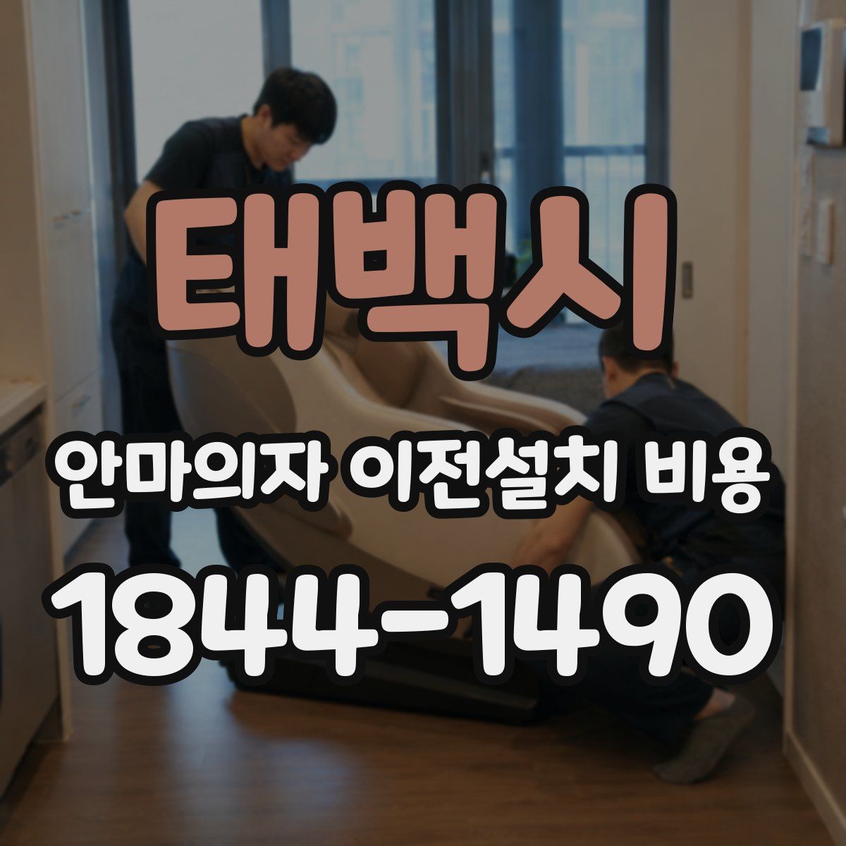 태백시 안마의자 이전설치 비용
