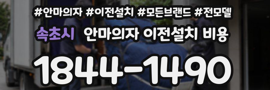 속초시 안마의자 이전설치 비용