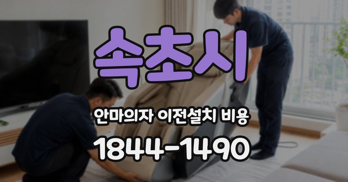 속초시 안마의자 이전설치 비용