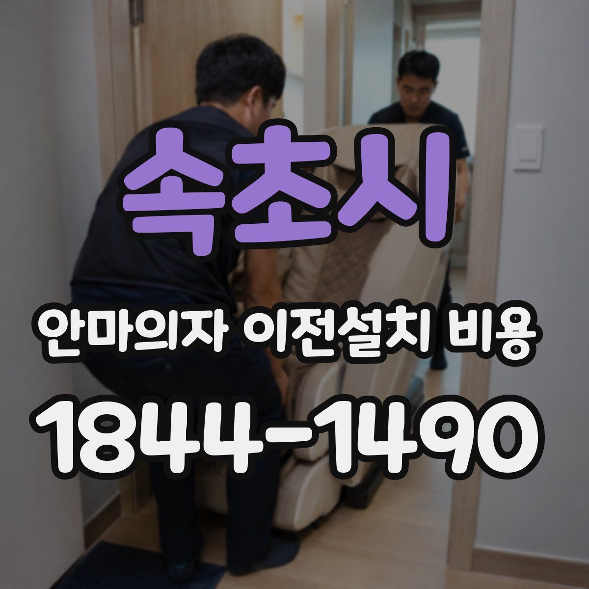 속초시 안마의자 이전설치 비용