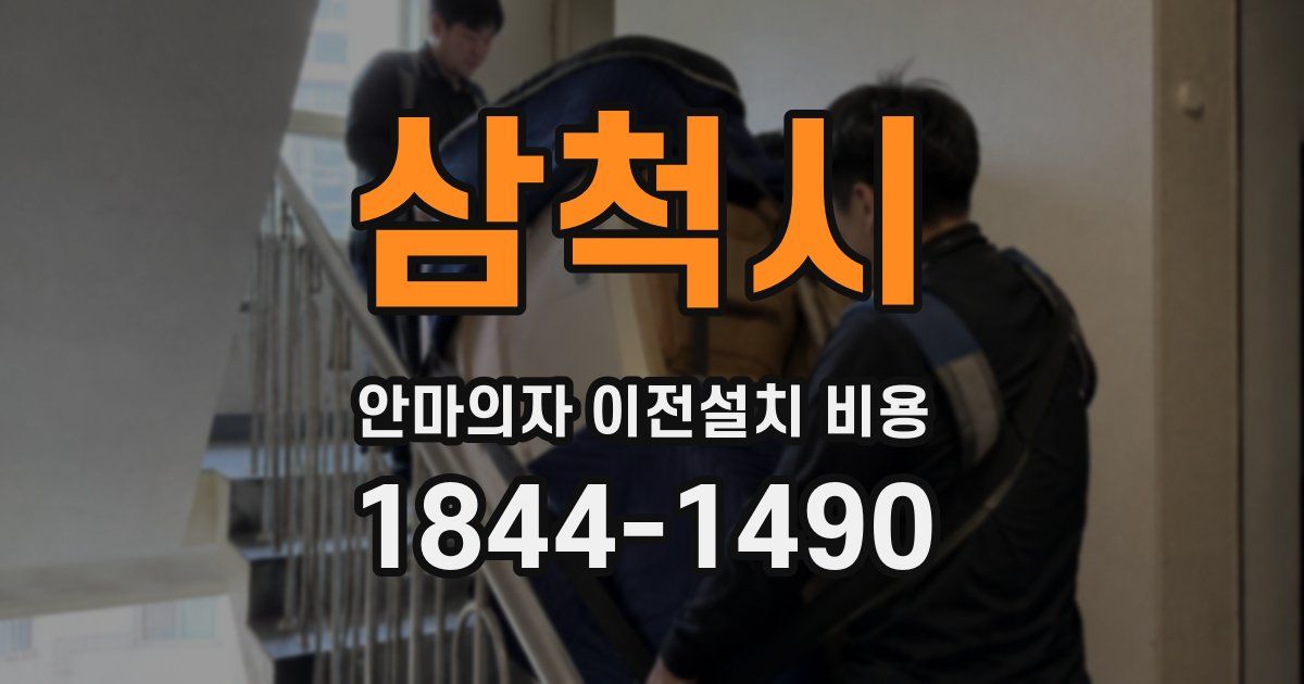 삼척시 안마의자 이전설치 비용