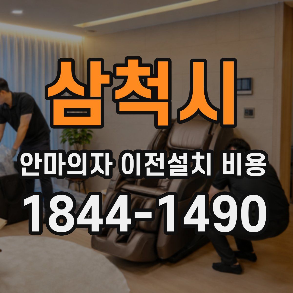삼척시 안마의자 이전설치 비용