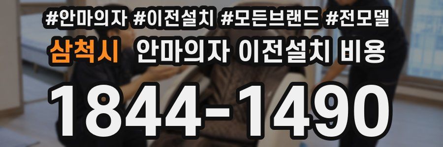 삼척시 안마의자 이전설치 비용