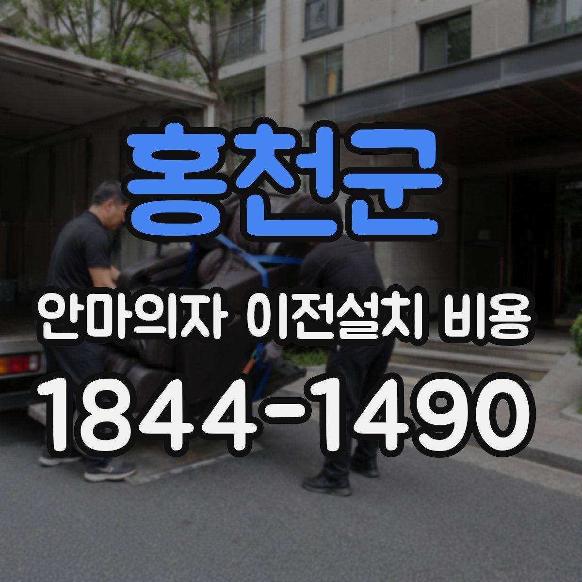 홍천군 안마의자 이전설치 비용