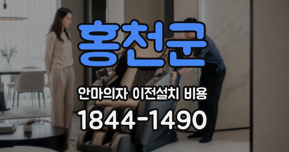 홍천군 안마의자 이전설치 비용
