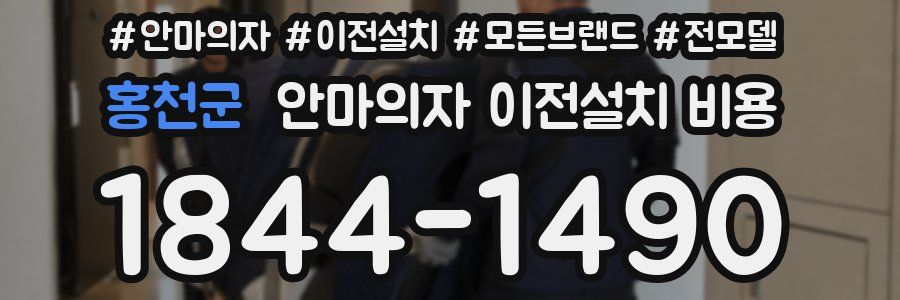 홍천군 안마의자 이전설치 비용