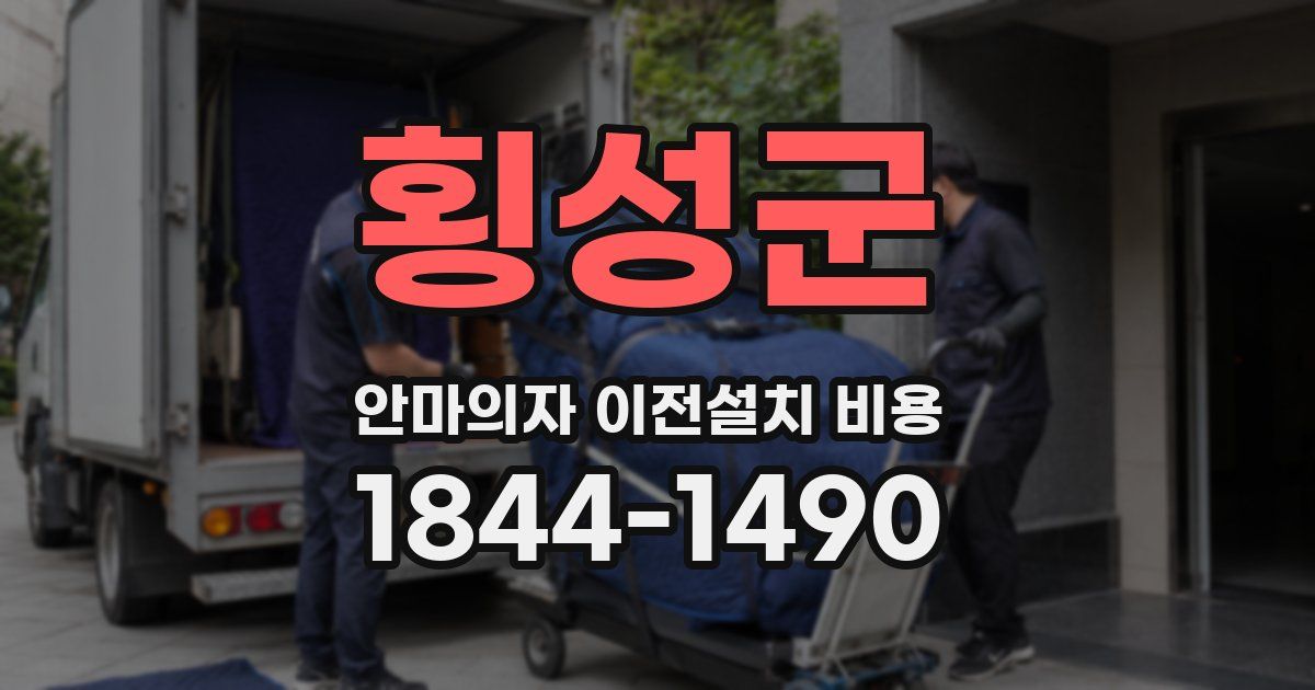 횡성군 안마의자 이전설치 비용