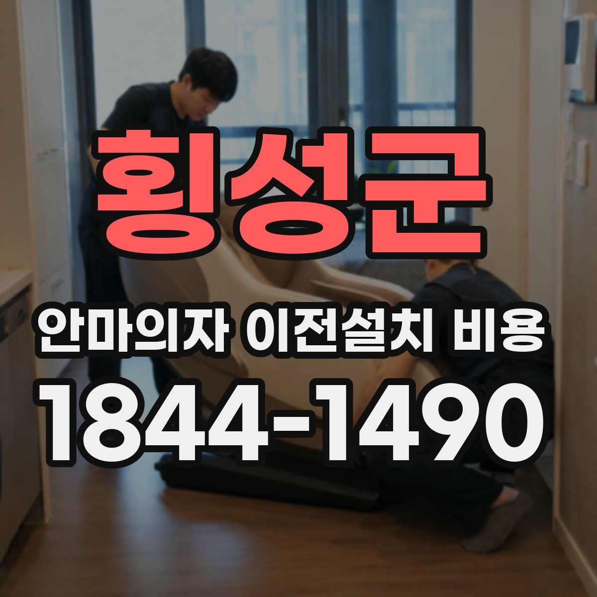 횡성군 안마의자 이전설치 비용