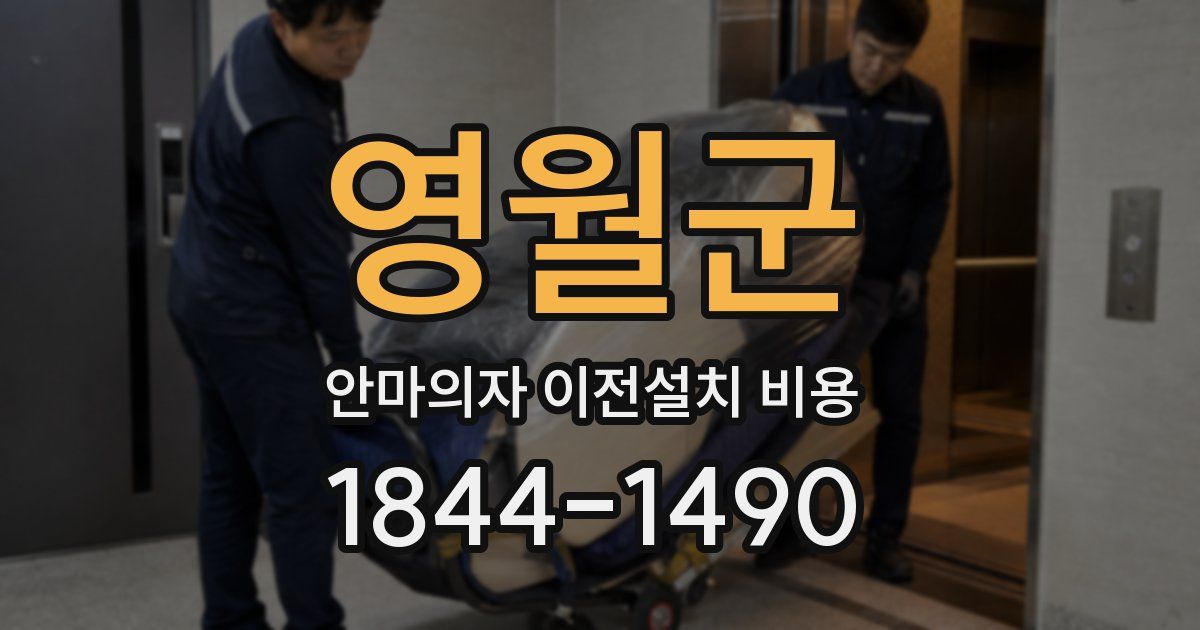 영월군 안마의자 이전설치 비용