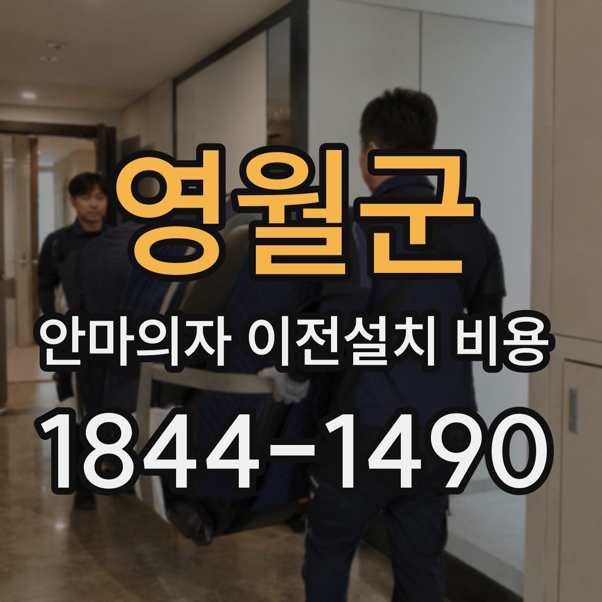 영월군 안마의자 이전설치 비용