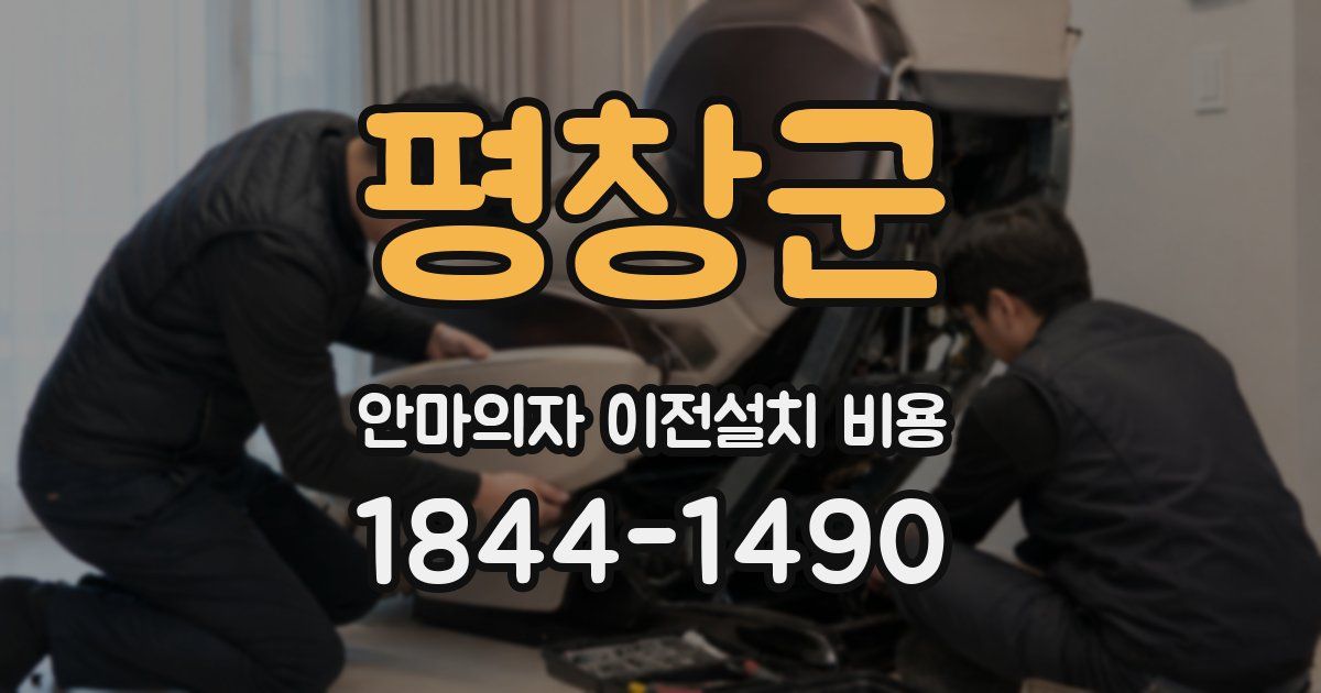 평창군 안마의자 이전설치 비용