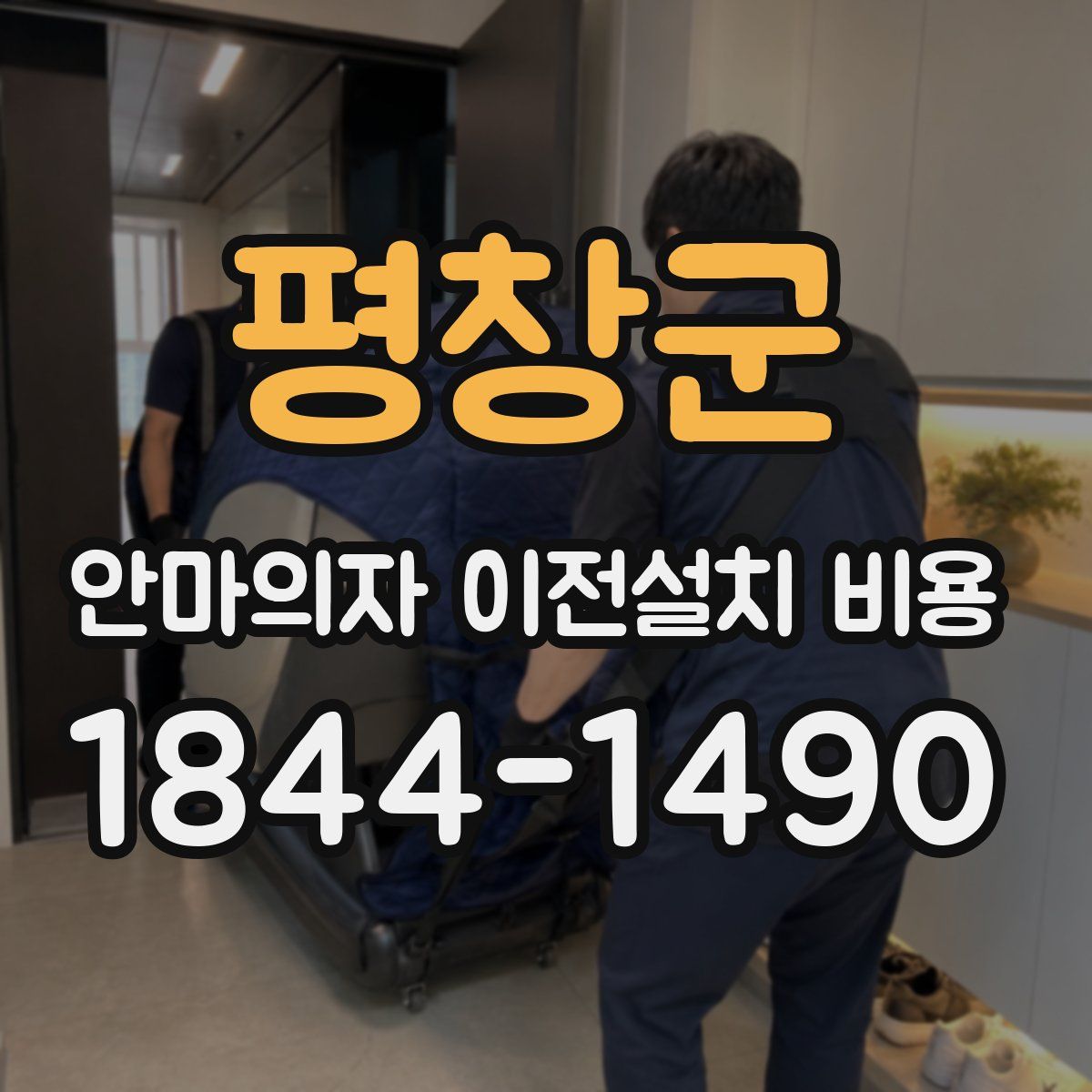 평창군 안마의자 이전설치 비용