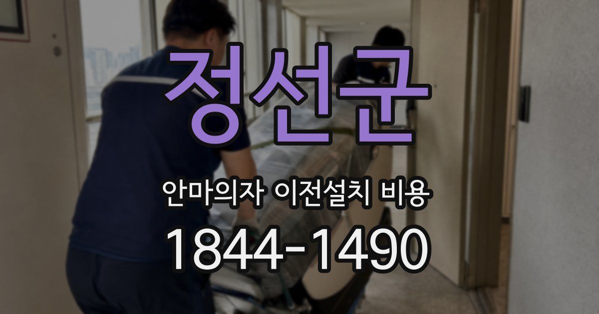 정선군 안마의자 이전설치 비용