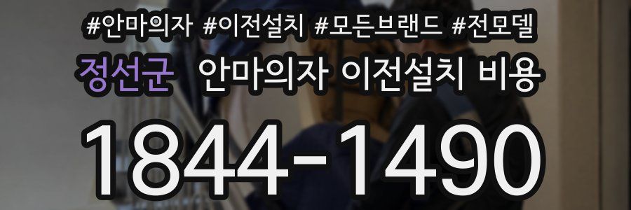 정선군 안마의자 이전설치 비용