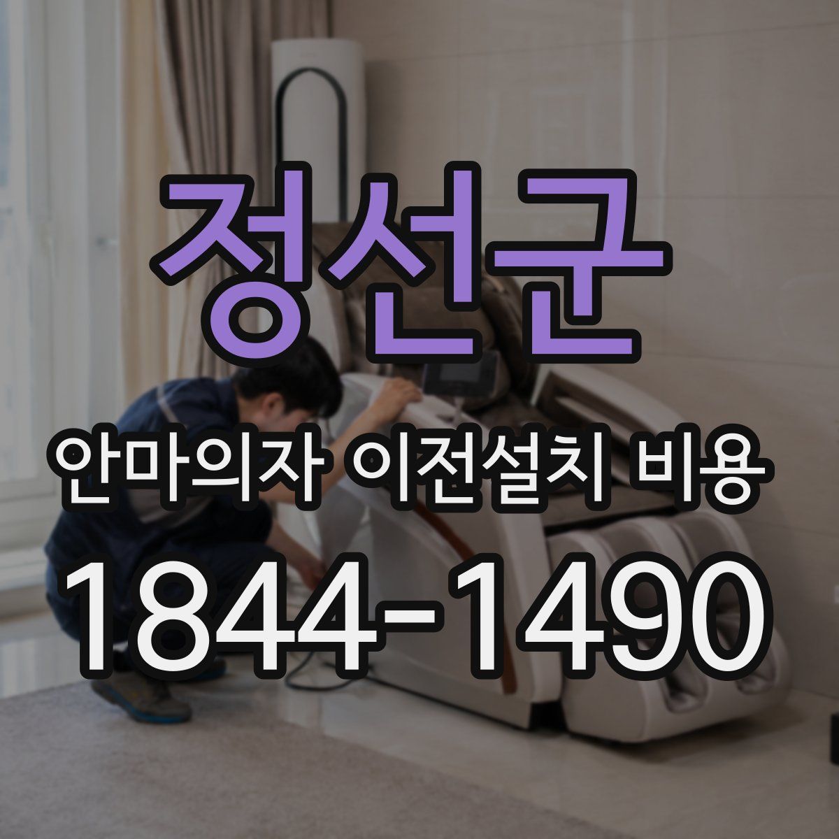 정선군 안마의자 이전설치 비용